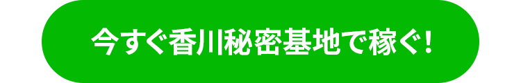 今すぐ香川秘密基地で稼ぐ