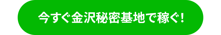 今すぐ金沢秘密基地で稼ぐ