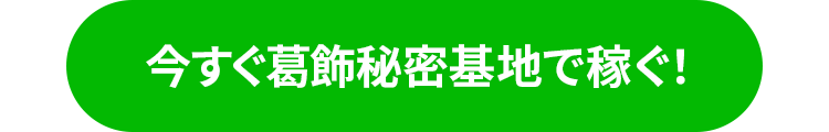 今すぐ葛飾秘密基地で稼ぐ