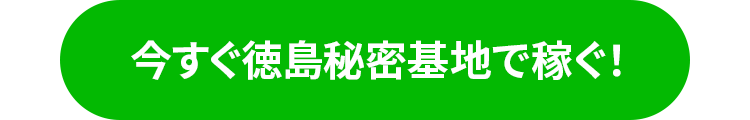 今すぐ徳島秘密基地で稼ぐ