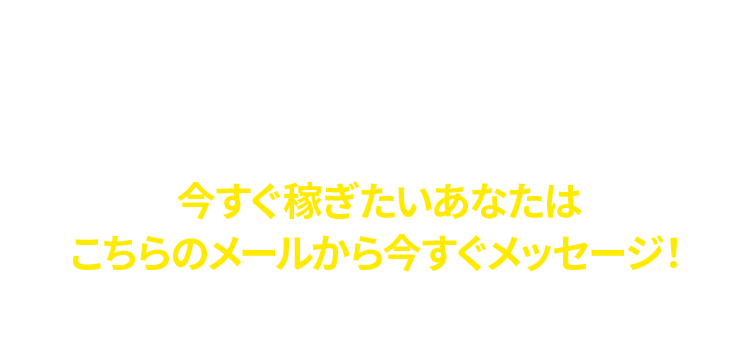 今すぐ稼ぎたいあなたはこちらのLINEから今すぐメッセージ