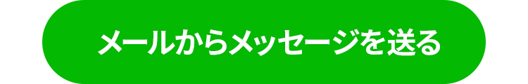 LINEからメッセージを送る
