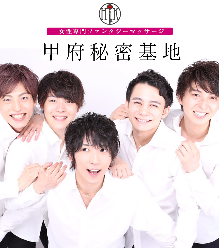 女性専門ファンタジーマッサージ甲府秘密基地