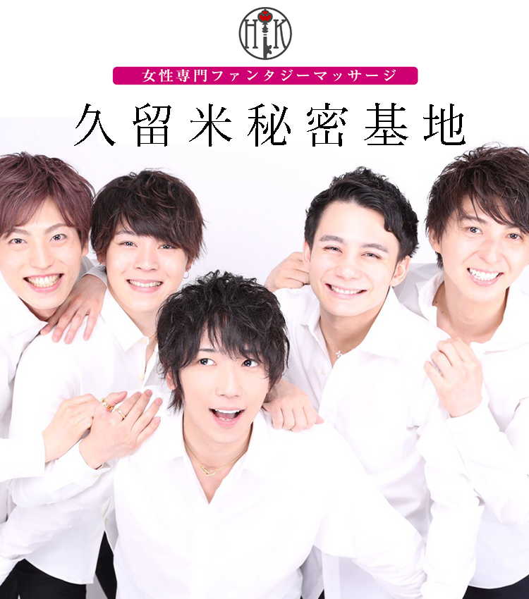女性専門ファンタジーマッサージ久留米秘密基地