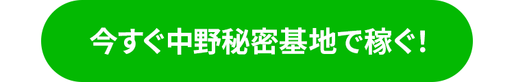 今すぐ中野秘密基地で稼ぐ