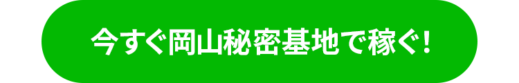 今すぐ岡山秘密基地で稼ぐ