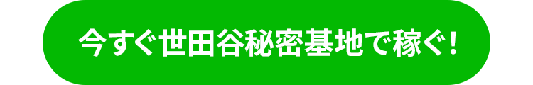 今すぐ世田谷秘密基地で稼ぐ